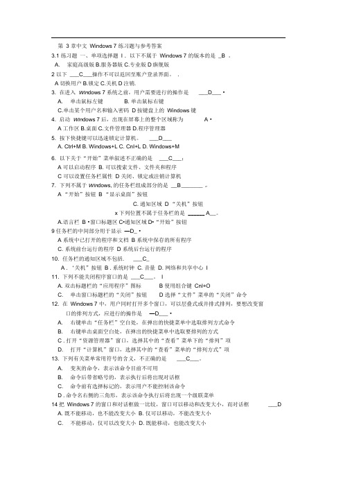 第3章中文Windows7练习题与参考答案