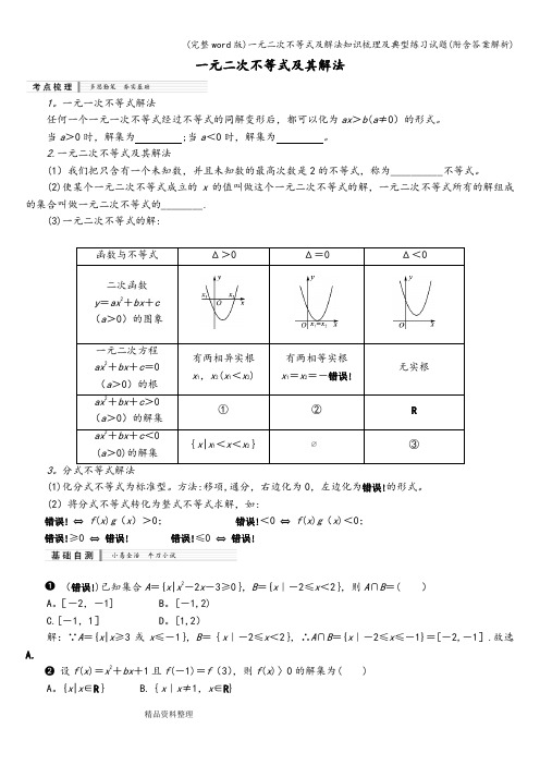 (完整word版)一元二次不等式及解法知识梳理及典型练习试题(附含答案解析)