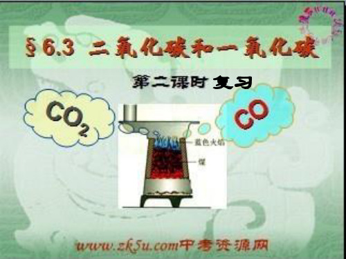 一、CO、CO2的性质比较.