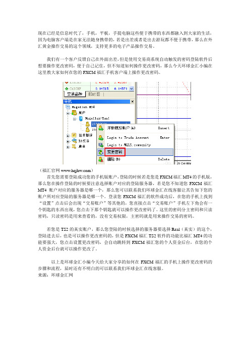 FXCM福汇手机版修改密码方法