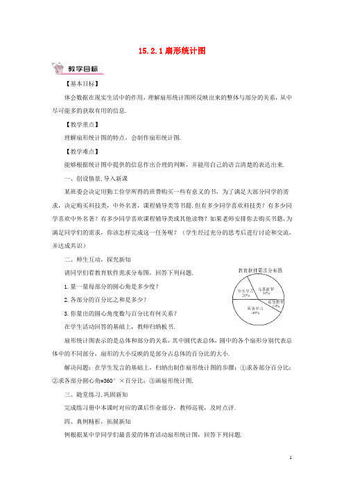 八年级数学上册 15.2 数据的表示 15.2.1 扇形统计图教案 (新版)华东师大版