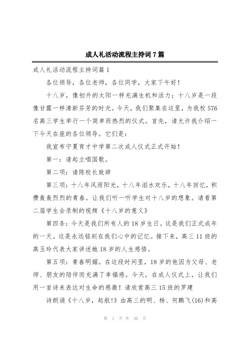 成人礼活动流程主持词7篇