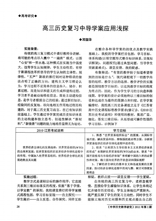 高三历史复习中导学案应用浅探