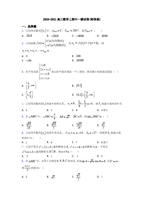 2020-2021高三数学上期中一模试卷(附答案)