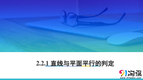 课件12：2.2.1 直线与平面平行的判定