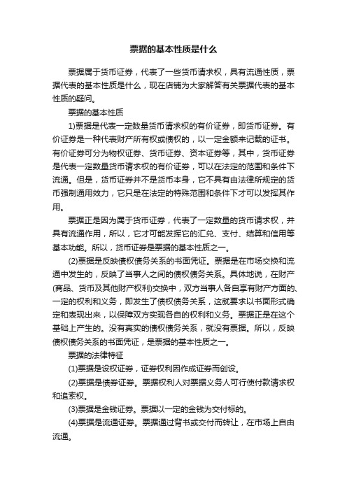 票据的基本性质是什么