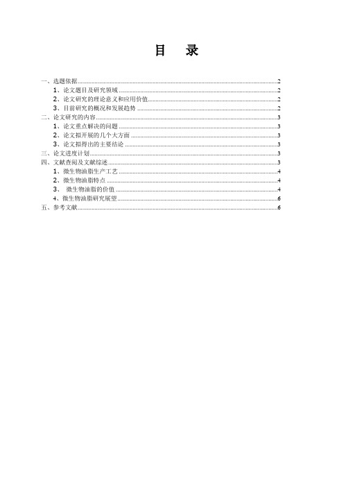 微生物油脂的应用价值及研究进展概况开题报告