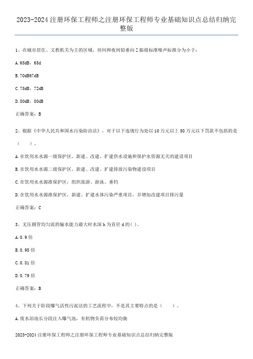 2023-2024注册环保工程师之注册环保工程师专业基础知识点总结归纳完整版