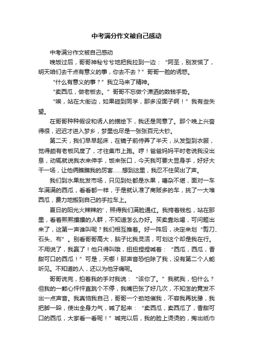 中考满分作文被自己感动