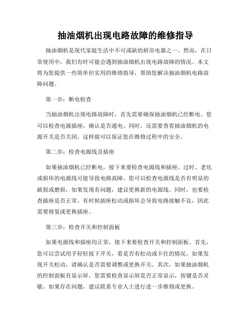 抽油烟机出现电路故障的维修指导