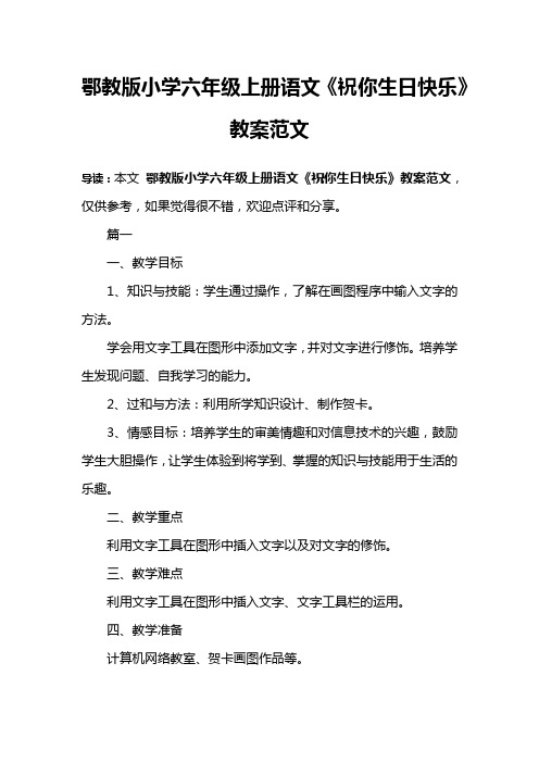 鄂教版小学六年级上册语文《祝你生日快乐》教案范文