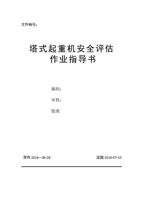 塔式起重机安全评估作业指导书