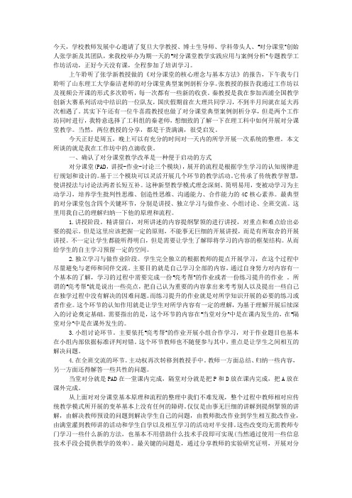 对分课堂理论与实践专题工作坊学习心得.docx