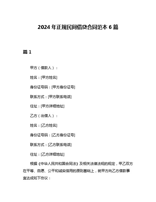 2024年正规民间借贷合同范本6篇