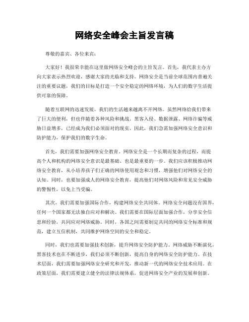 网络安全峰会主旨发言稿