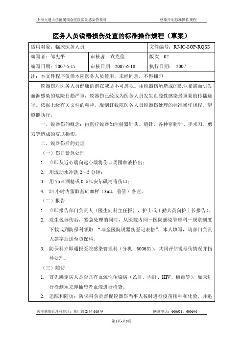 医务人员锐器损伤处置的标准操作规程(草案)