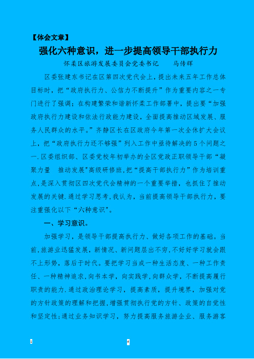 心得体会：强化六种意识-进一步提高领导干部执行力