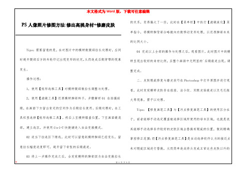 PS人像照片修图方法-修出高挑身材+修磨皮肤