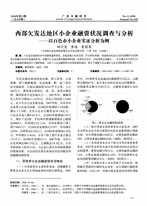 西部欠发达地区小企业融资状况调查与分析——以百色市小企业实证分析为例