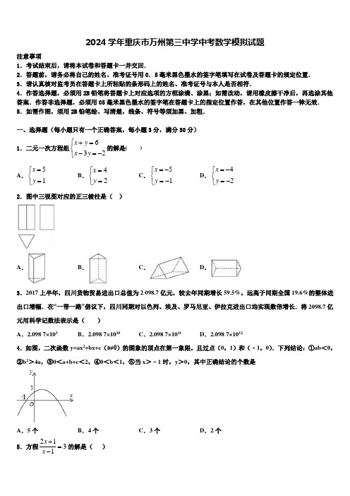 2024届重庆市万州第三中学中考数学模拟试题含解析