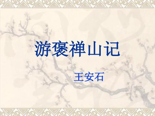 《游褒禅山记》