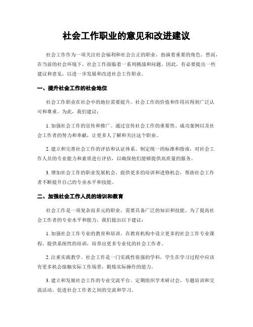 社会工作职业的意见和改进建议