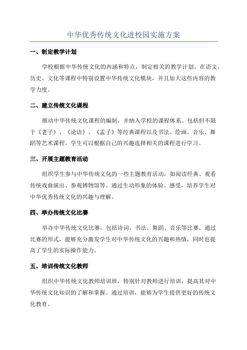 中华优秀传统文化进校园实施方案