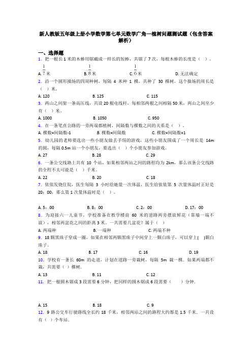 新人教版五年级上册小学数学第七单元数学广角—植树问题测试题(包含答案解析)