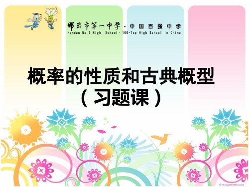古典概率习题课