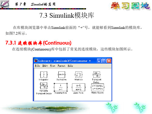 Simulink模块库