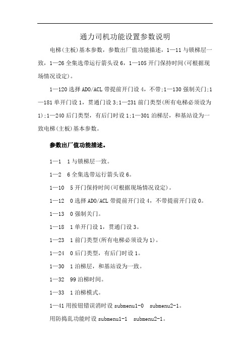 通力司机功能设置参数说明