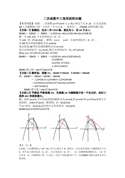 二次函数中三角形面积问题