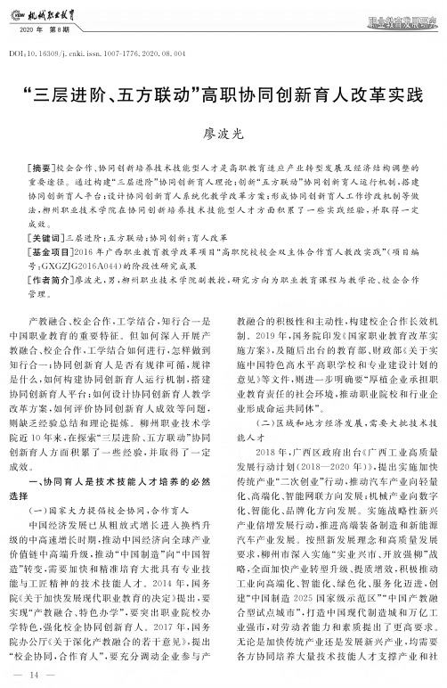 “三层进阶、五方联动”高职协同创新育人改革实践