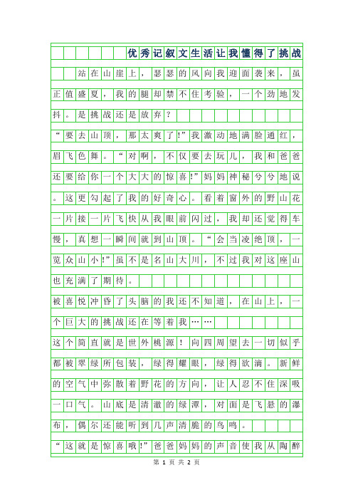 2019年优秀记叙文范文-生活让我懂得了挑战