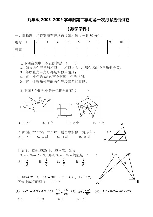 九年级2008-2009学年度第二学期第一次月考测试试卷