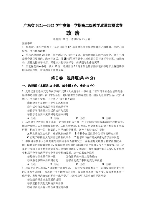 2021-2022学年广东省高二上学期期末教学质量监测政治试卷