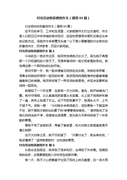 付出劳动收获喜悦作文（通用44篇）