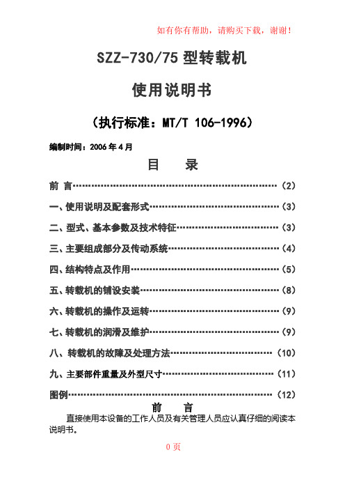 SZZ730-75型转载机说明书