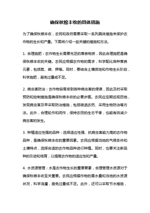 确保秋粮丰收的具体措施