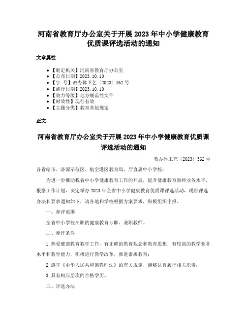 河南省教育厅办公室关于开展2023年中小学健康教育优质课评选活动的通知