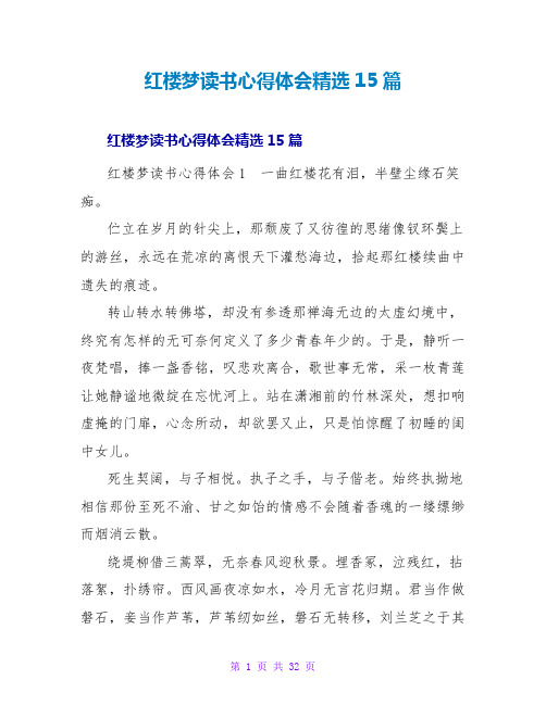 红楼梦读书心得体会精选15篇