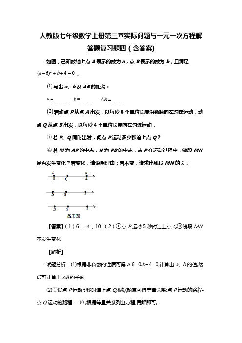 人教版七年级数学上册第三章实际问题与一元一次方程解答题复习题四(含答案) (8)