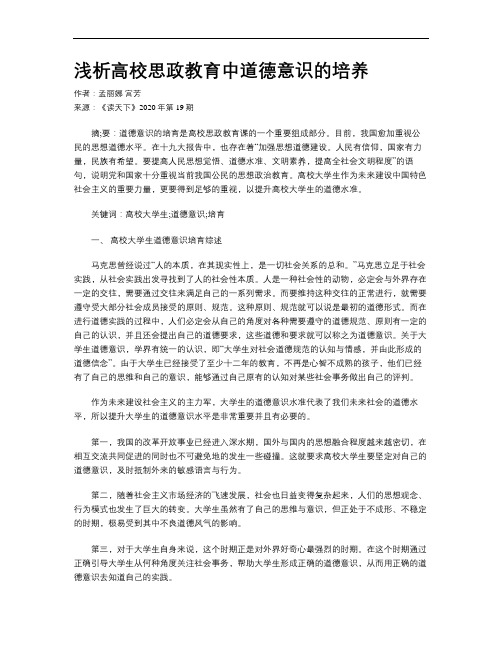 浅析高校思政教育中道德意识的培养