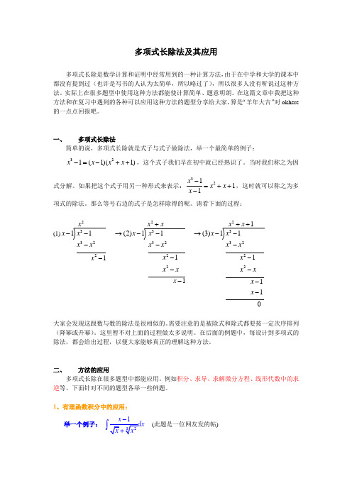 多项式长除的方法与应用