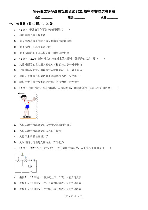 包头市达尔罕茂明安联合旗2021版中考物理试卷B卷