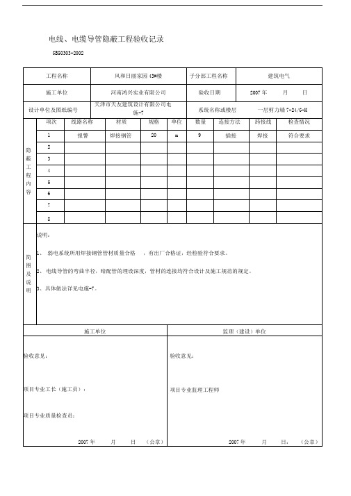 1电线、电缆导管隐蔽工程验收记录