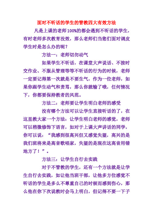 面对不听话的学生的管教四大有效方法