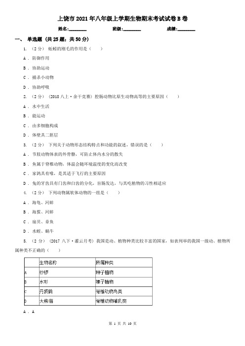 上饶市2021年八年级上学期生物期末考试试卷B卷