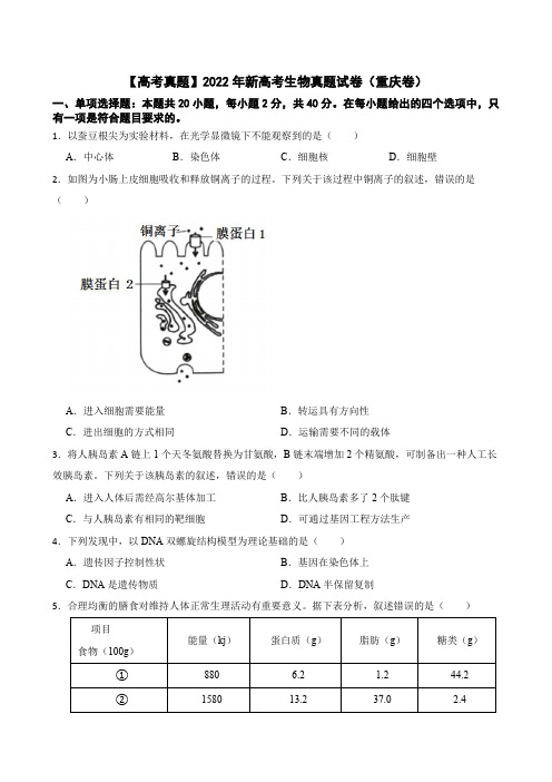 【高考真题】2022年新高考生物真题试卷(重庆卷)含答案