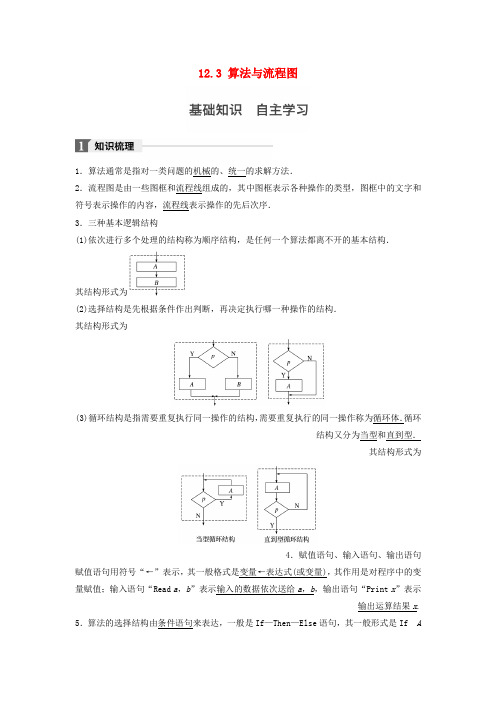 2019版高考数学大一轮复习第十二章推理与证明算法复数12.3算法与流程图教师用书文苏教版